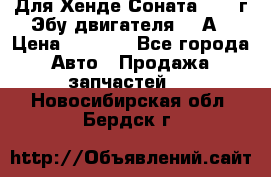 Для Хенде Соната5 2003г Эбу двигателя 2,0А › Цена ­ 4 000 - Все города Авто » Продажа запчастей   . Новосибирская обл.,Бердск г.